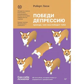 Победи депрессию прежде, чем она победит тебя
