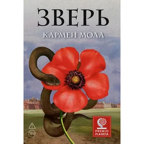 Зверь