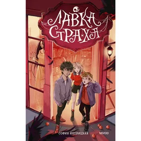 Лавка страха