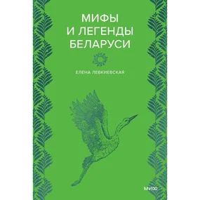 Мифы и легенды Беларуси
