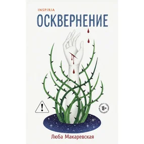 Осквернение