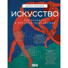 Искусство. Как понимать и получать удовольствие