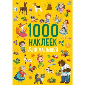 1000 наклеек. Для малышей