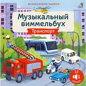 Музыкальный виммельбух. Техника. 25 звуков