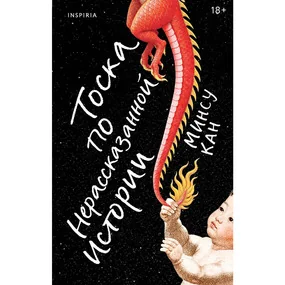 Тоска по нерассказанной истории