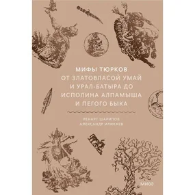 Мифы тюрков. От Златовласой Умай и Урал-батыра до исполина Алпамыша и Пегого Быка