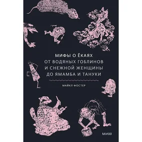 Мифы о ёкаях. От водяных гоблинов и снежной женщины до ямамба и тануки