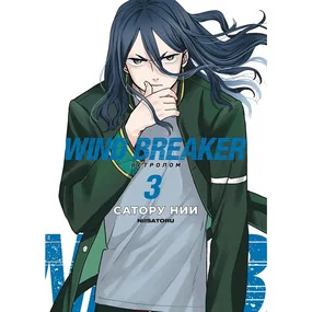 Wind Breaker. Ветролом. Том 3
