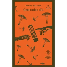 Generation П