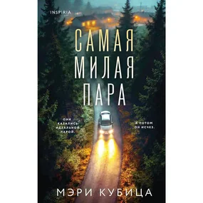 Самая милая пара