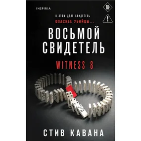 Восьмой свидетель