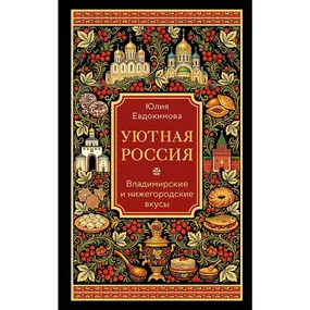Уютная Россия. Владимирские и нижегородские вкусы (новая редакция)