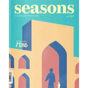 Журнал Seasons of life - Сезоны жизни № 80, лето 2026