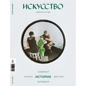 Журнал Искусство №1, 2026 Семейная история