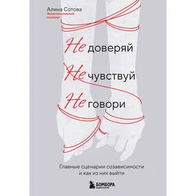 Не доверяй, не чувствуй, не говори