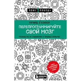 Перепрограммируйте свой мозг