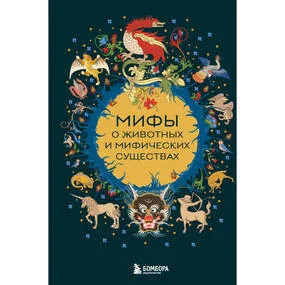 Мифы о животных и мифических существах