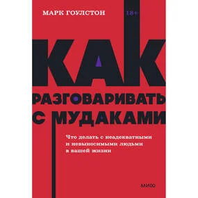 Как разговаривать с мудаками