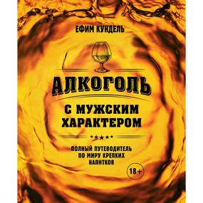 Алкоголь с мужским характером