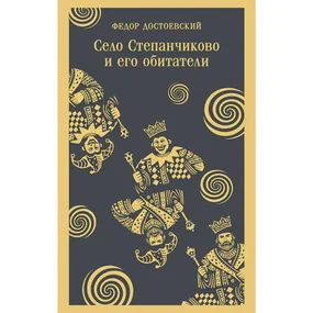 Село Степанчиково и его обитатели