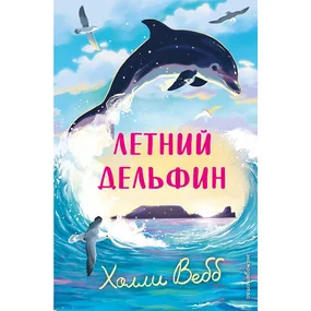 Летний дельфин