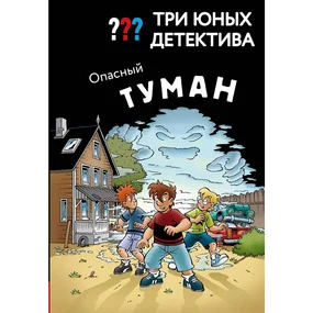Три юных детектива. Опасный туман