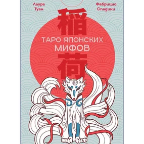 Таро Японских мифов (78 карт и руководство)