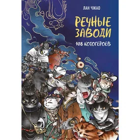 Речные заводи: 108 котогероев