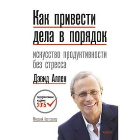 Как привести дела в порядок