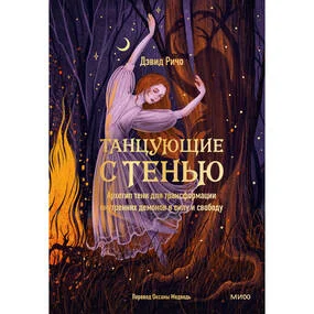 Танцующие с тенью. Архетип тени для трансформации внутренних демонов в силу и свободу