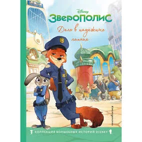 Зверополис. Дело в надежных лапках. Книга для чтения с цветными картинками