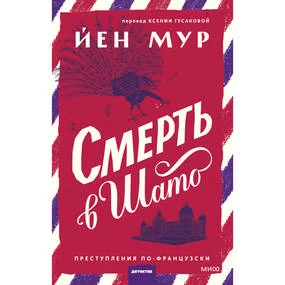 Смерть в шато