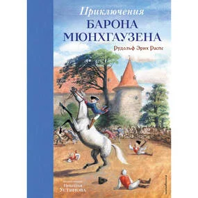 Приключения барона Мюнхгаузена