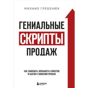 Гениальные скрипты продаж