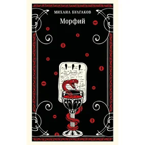 Морфий
