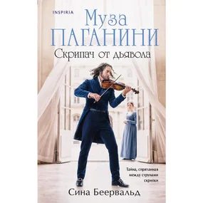 Муза Паганини. Скрипач от дьявола
