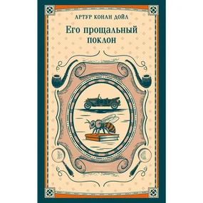 Его прощальный поклон