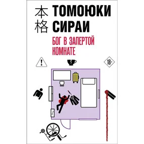 Бог в запертой комнате