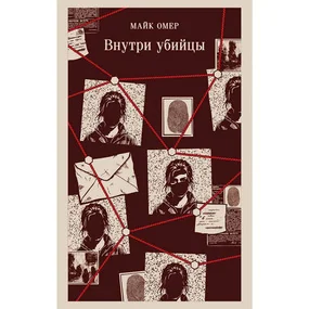 Внутри убийцы (#1)