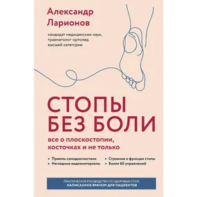 Стопы без боли. Все о плоскостопии, косточках и не только