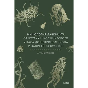 Мифология Лавкрафта. От Ктулху и космического ужаса до Некрономикона и запретных культов