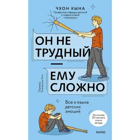 Он не трудный — ему сложно. Все о языке детских эмоций