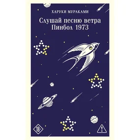 Слушай песню ветра. Пинбол 1973