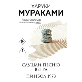 Слушай песню ветра. Пинбол 1973