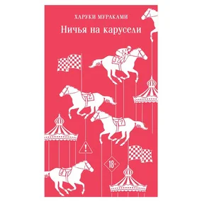 Ничья на карусели