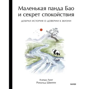 Маленькая панда Бао и секрет спокойствия: добрая история о доверии к жизни