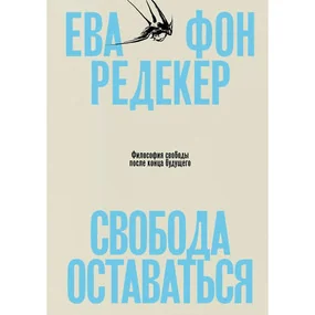 Свобода оставаться. Философия свободы после конца будущего