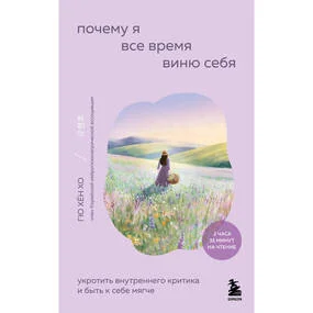 Почему я все время виню себя. Укротить внутреннего критика и быть к себе мягче