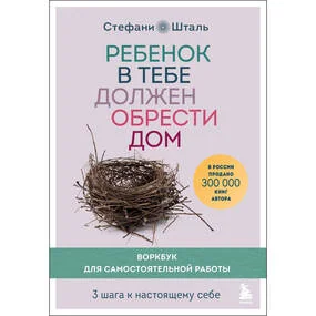 Ребенок в тебе должен обрести дом