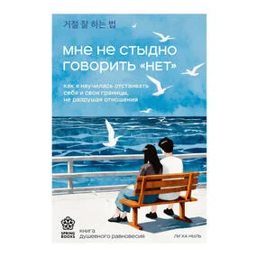 Мне не стыдно говорить "НЕТ". Как я научилась отстаивать себя и свои границы, не разрушая отношения